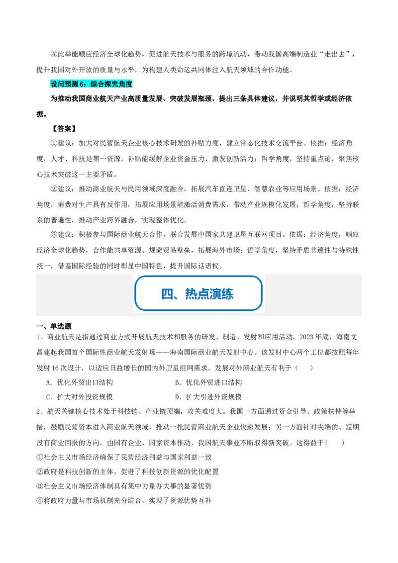 《提分攻略19时政微热点：商业航天（全国通用）（学生版）_zheng治_2026年-政治高考专项复习_142026年高考政治提分攻略（考情分析＋考向预测＋考点突破＋真题再现）（全国通用）》第5页预览