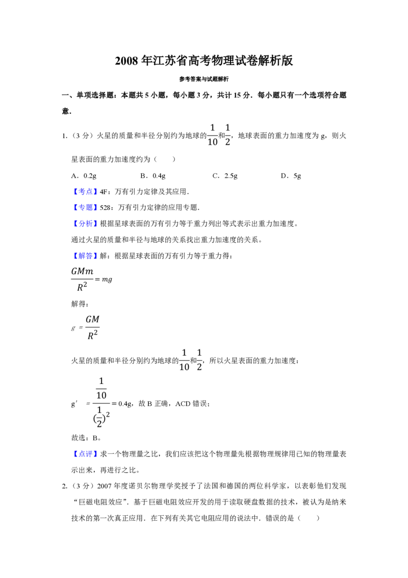 《2008年江苏省高考物理试卷解析版_高考一二三轮复习_物理_2026年-物理高考专项复习_2008年-2025年物理高考真题_2008-2020年高考_地方卷_江苏高考物理07-20_A4word版_PDF版（赠送）》第1页预览