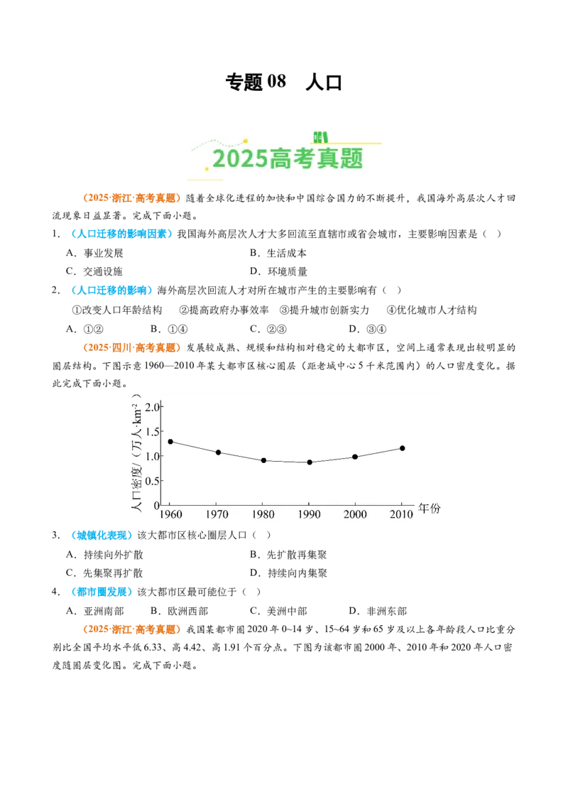 《专题08人口（全国通用）（学生版）_地理_2026年-地理高考专项复习_2025年高考真题和模拟题地理分类汇编（全国通用）-G70》第1页预览