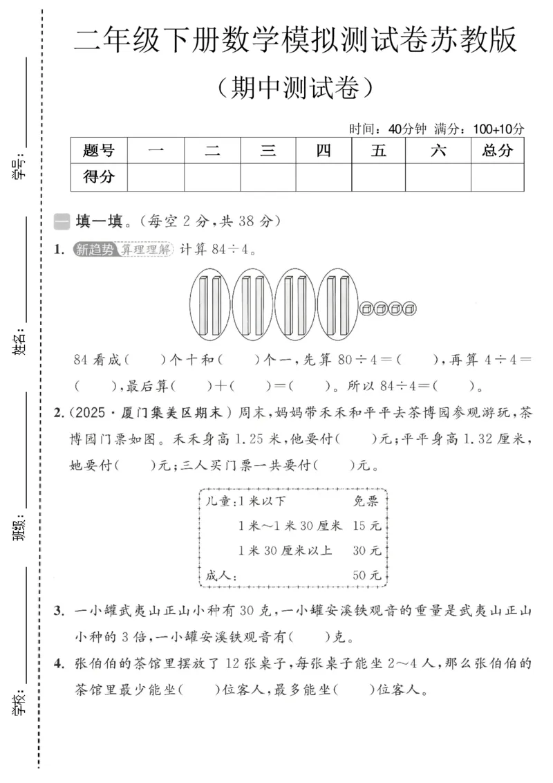 《二年级数学下册苏教版期中检测卷_2026春《小学期中试卷合集》1-6年级下册_1-6年级数学下册苏教版期中检测卷_二年级数学下册苏教版期中检测卷》第1页预览
