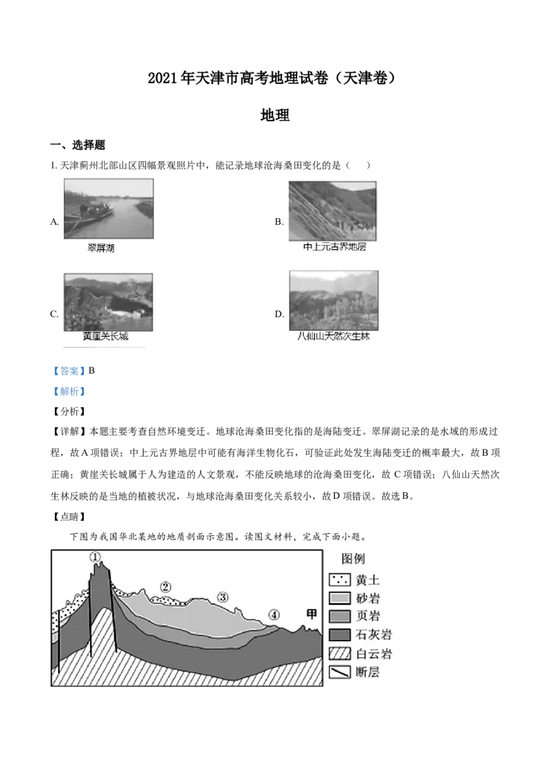 《2021年天津市高考地理试卷解析版(1)_地理_2027年高考地理专项复习_2008年-2026年地理高考真题-G427_2008-2020年高考_地方卷_天津高考地理08-21_A4word版》第1页预览