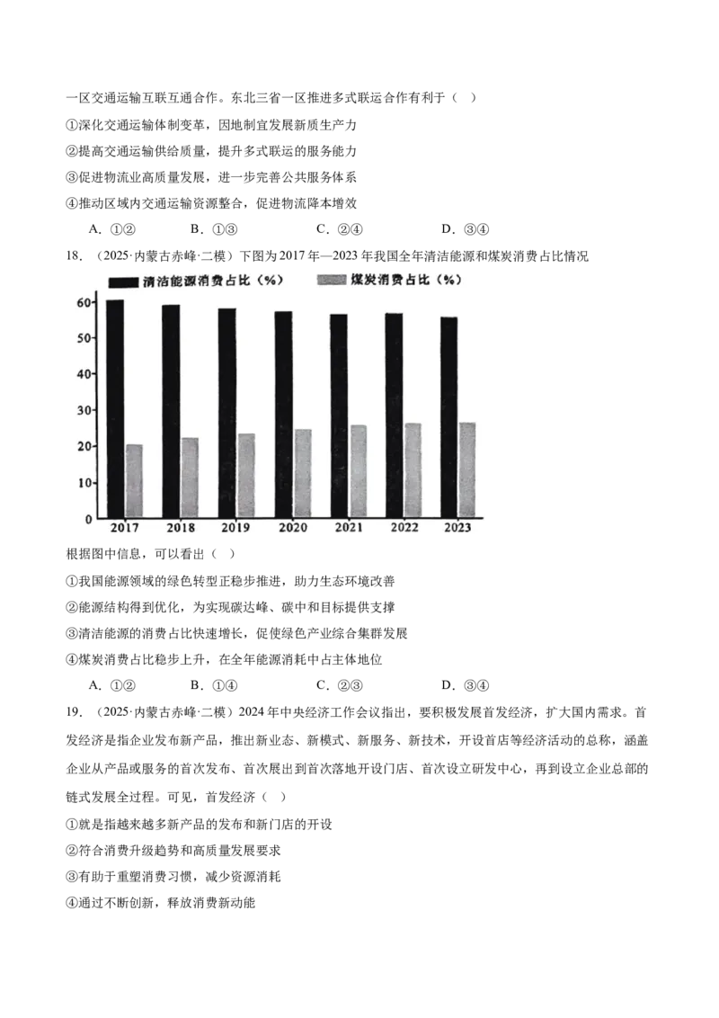 《专题02经济与社会（学生版）（精选高频选择题33题）-（黑龙江、吉林辽宁内蒙古专用）_zheng治_2026年-政治高考专项复习_2025年高考政治二模试题分类汇编（黑吉辽蒙专用）》第6页预览