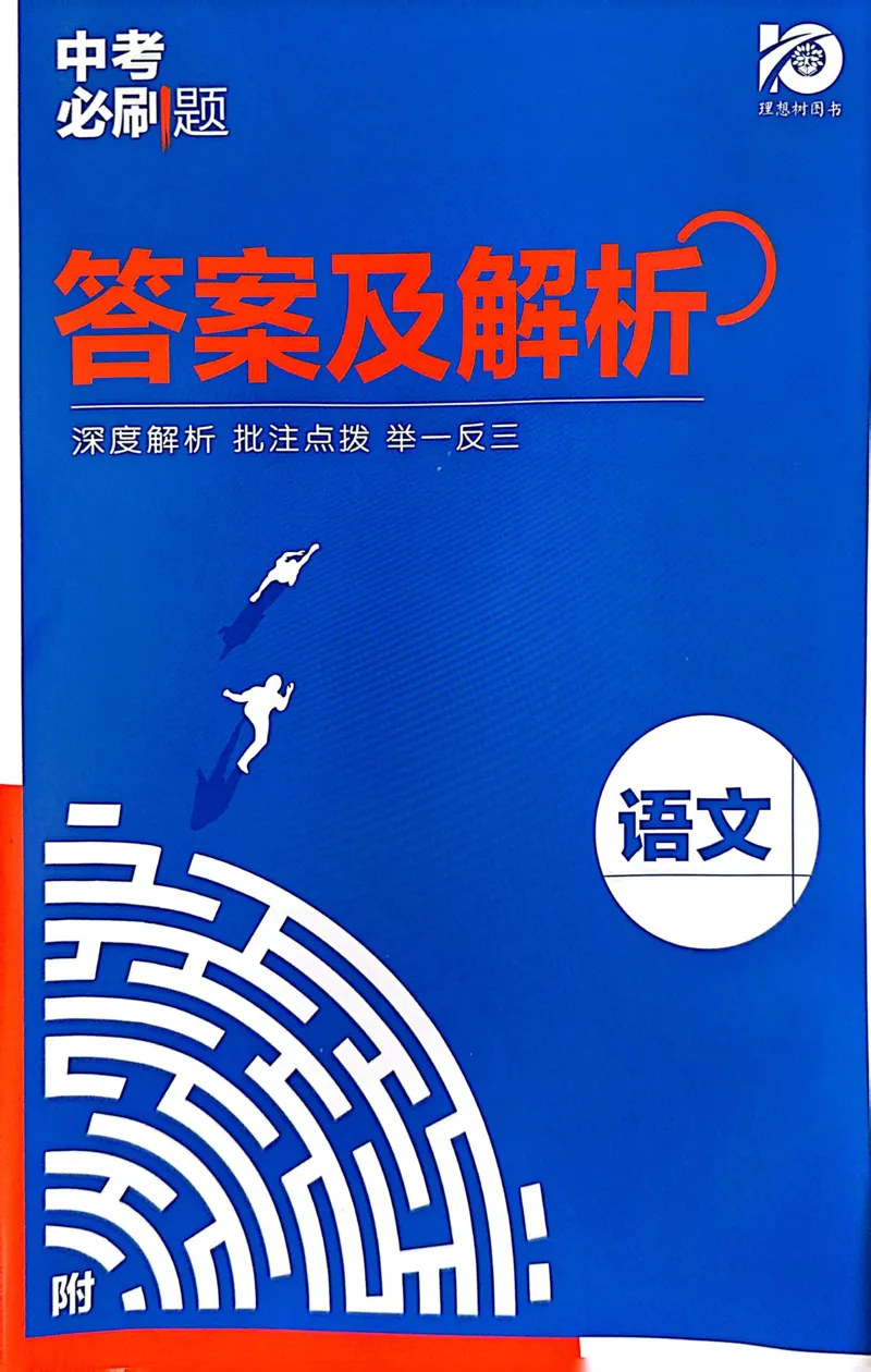 《语文答案及解析_2、2025初中必刷题合集_初中必刷题23+24+25上册_24初中必刷题上册+下册全_可信网络等多个文件_历年必刷题和24上册_2024版_中考总复习必刷题合订本_中考必刷题语文》第1页预览