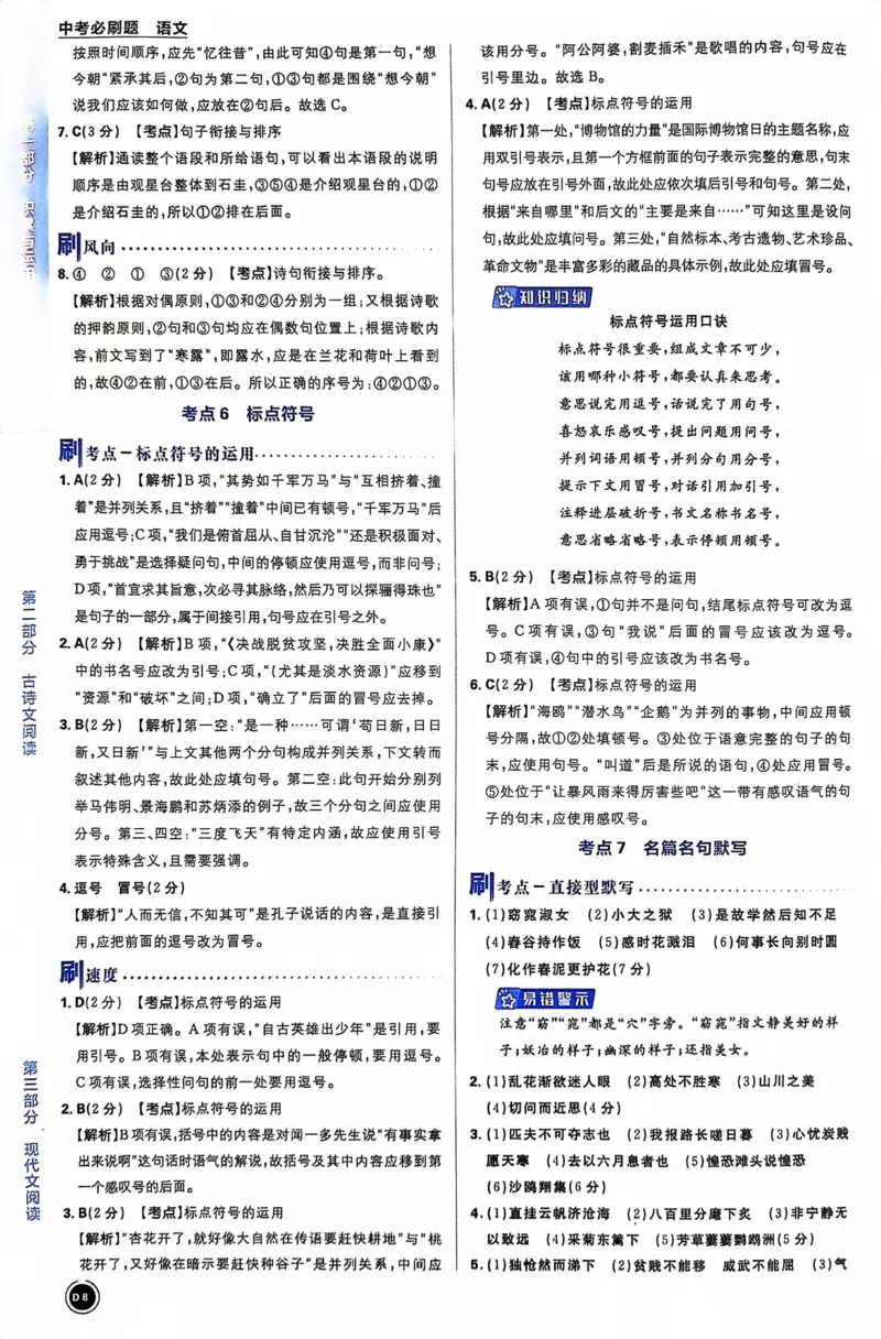 《语文答案及解析_2、2025初中必刷题合集_初中必刷题23+24+25上册_24初中必刷题上册+下册全_可信网络等多个文件_历年必刷题和24上册_2024版_中考总复习必刷题合订本_中考必刷题语文》第10页预览