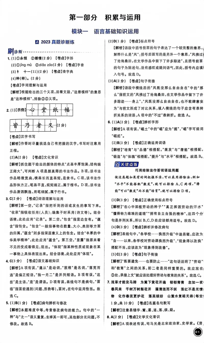 《语文答案及解析_2、2025初中必刷题合集_初中必刷题23+24+25上册_24初中必刷题上册+下册全_可信网络等多个文件_历年必刷题和24上册_2024版_中考总复习必刷题合订本_中考必刷题语文》第3页预览