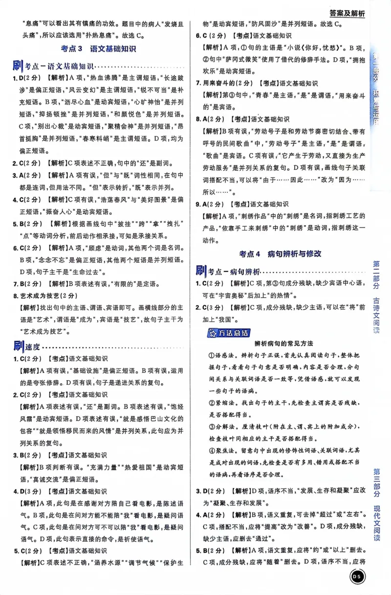 《语文答案及解析_2、2025初中必刷题合集_初中必刷题23+24+25上册_24初中必刷题上册+下册全_可信网络等多个文件_历年必刷题和24上册_2024版_中考总复习必刷题合订本_中考必刷题语文》第7页预览