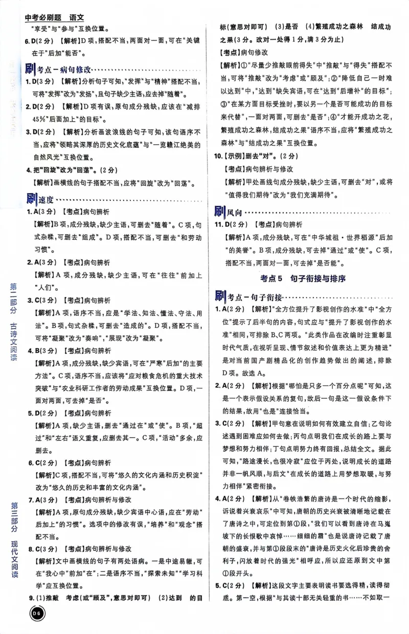 《语文答案及解析_2、2025初中必刷题合集_初中必刷题23+24+25上册_24初中必刷题上册+下册全_可信网络等多个文件_历年必刷题和24上册_2024版_中考总复习必刷题合订本_中考必刷题语文》第8页预览