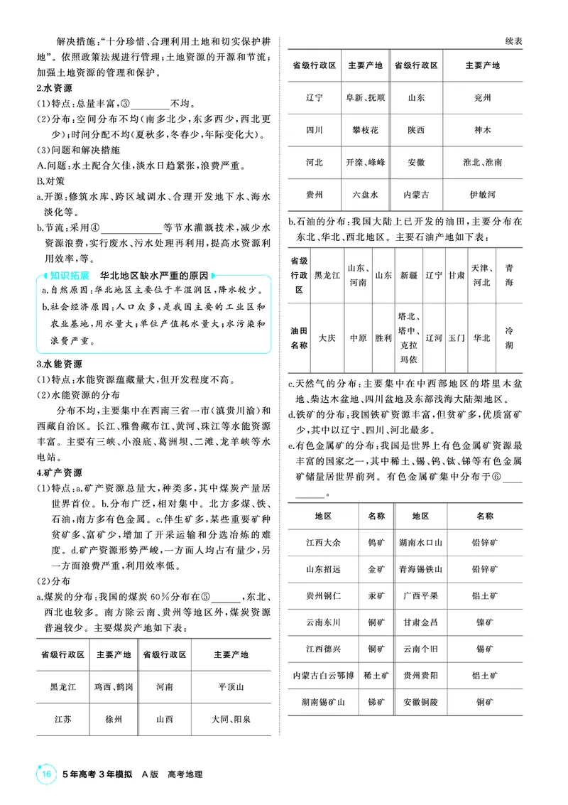 《1_第二部分　中国地理_2026版教学资源包_202653高考总复习A版_山东版_2026版.山东版.选考总复习.地理.5·3A版_区域地理_2_PDF教参电子书》第4页预览