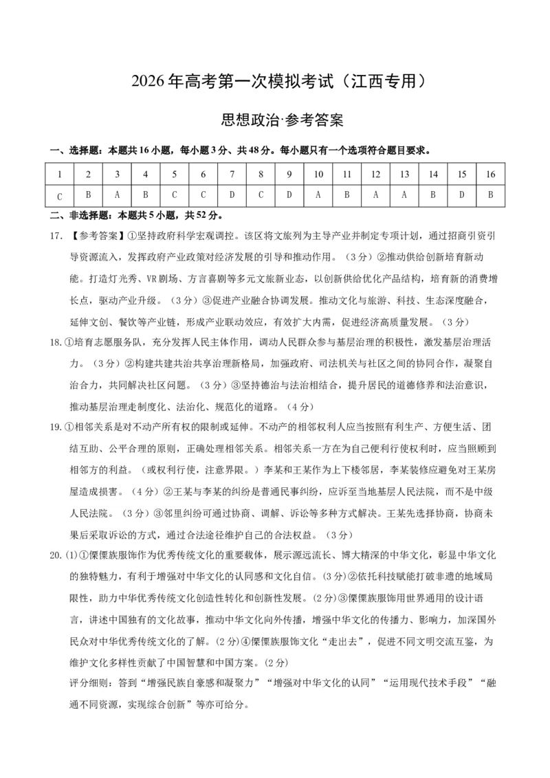 《政治一模保分卷（江西专用）（参考答案）_zheng治_2026年-政治高考专项复习_2026年高考第一二三次模拟考试政治-G181_高考政治第一次模拟卷23套_2026版》第1页预览