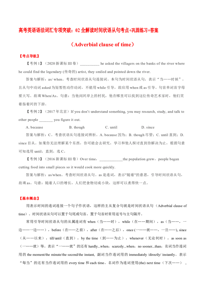 《02全解读时间状语从句考点+巩固练习+答案_英语(2)_专项复习_2024年_2024年高考英语语法词汇专项突破_资料_第九组状语从句》第1页预览