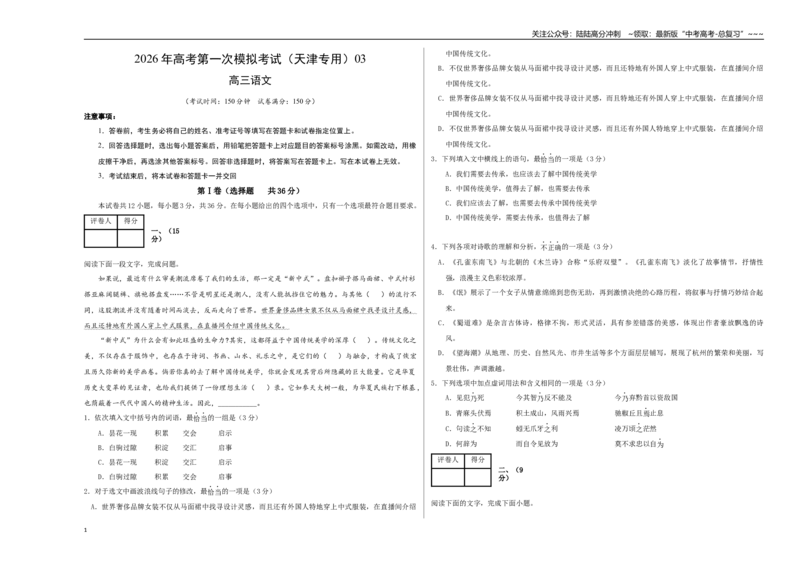 《语文一模保分卷03（天津专用）（考试版A3）_专项复习_2026年-语文专项复习_2026年高考第一二三次模拟考试语文-G181_高考语文第一次模拟卷18套_2026版_语文一模保分卷03（天津专用）》第1页预览