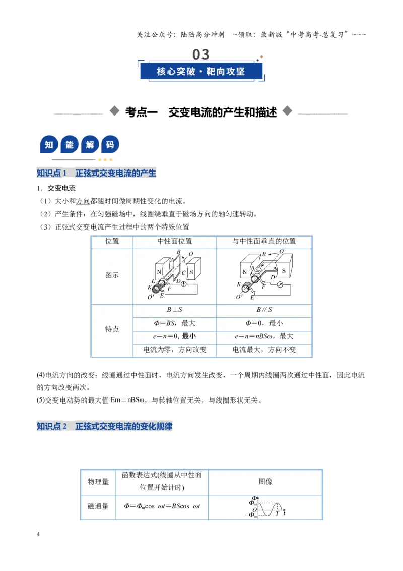 《第41讲交变电流的产生和描述（复习讲义）（福建专用）（学生版）_04-物理-高考总复习_一轮复习_2026年-物理高考一轮复习_2026年高考物理一轮课件+讲义+练习（福建专用）-G328》第4页预览
