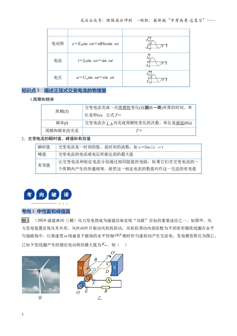 《第41讲交变电流的产生和描述（复习讲义）（福建专用）（学生版）_04-物理-高考总复习_一轮复习_2026年-物理高考一轮复习_2026年高考物理一轮课件+讲义+练习（福建专用）-G328》第5页预览