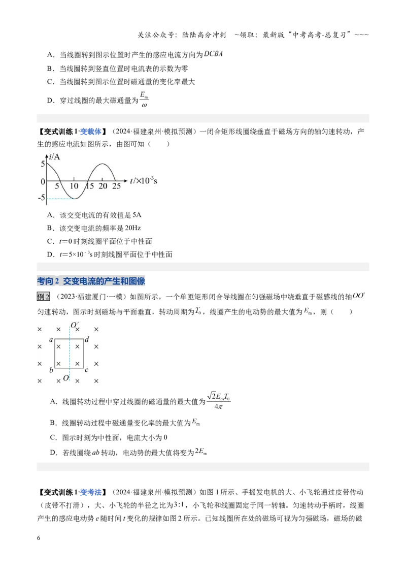 《第41讲交变电流的产生和描述（复习讲义）（福建专用）（学生版）_04-物理-高考总复习_一轮复习_2026年-物理高考一轮复习_2026年高考物理一轮课件+讲义+练习（福建专用）-G328》第6页预览