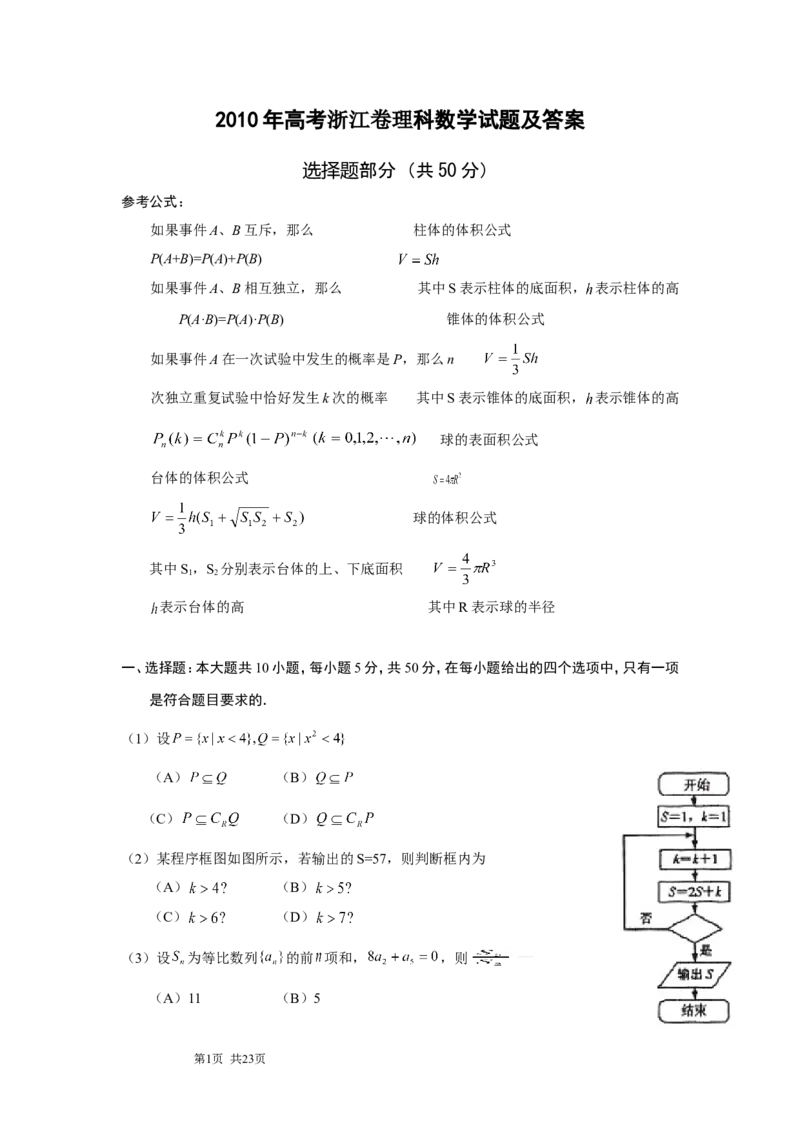 《2010年浙江高考数学(理科)试卷(含答案)_高考一二三轮复习_数学_2027年高考数学专项复习更新中_2008年-2026年数学高考真题-G427_2008-2020年高考_2008-2020年_地方卷_地方卷高考理科数学》第1页预览