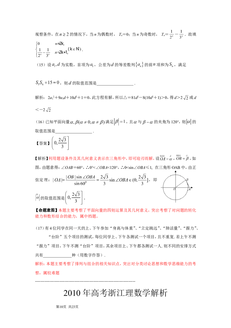 《2010年浙江高考数学(理科)试卷(含答案)_高考一二三轮复习_数学_2027年高考数学专项复习更新中_2008年-2026年数学高考真题-G427_2008-2020年高考_2008-2020年_地方卷_地方卷高考理科数学》第10页预览