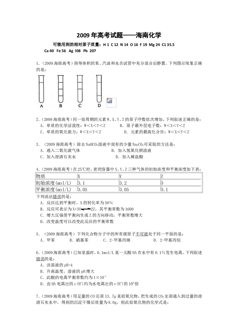 《2009年海南高考化学试题及答案(1)_高考一二三轮复习_化学_2027年高考化学专项复习_2008年-2026年化学高考真题-G427_2008-2020年高考_地方卷_海南高考化学2008-2020_A4word版_答案版》第1页预览