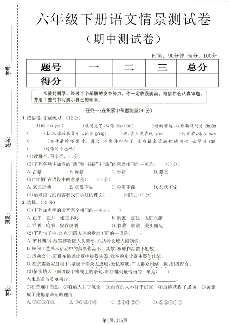 《六年级语文下册人教版期中检测卷_2026春《小学期中试卷合集》1-6年级下册_26春1-6下语文期中试卷》第1页预览