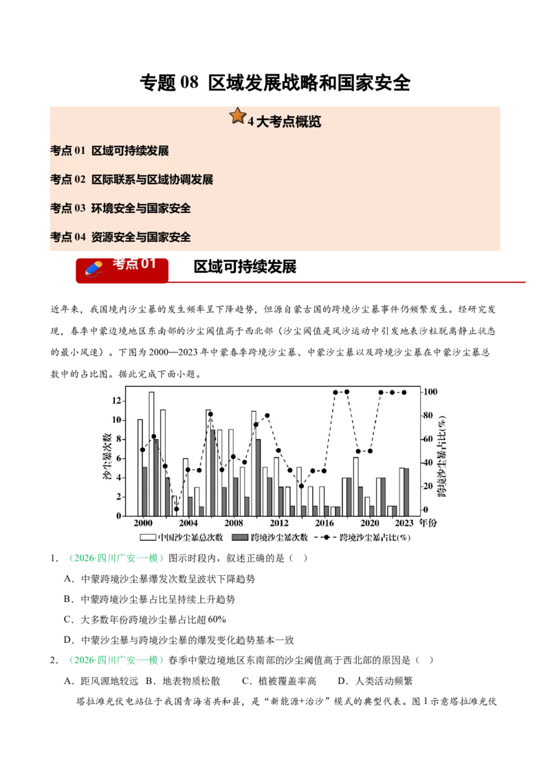 《专题08区域发展战略和国家安全（4大考点）（学生版）(1)_地理_2027年高考地理专项复习_2026年高考地理一模试题分类汇编（四川专用）-G175_2026版》第1页预览