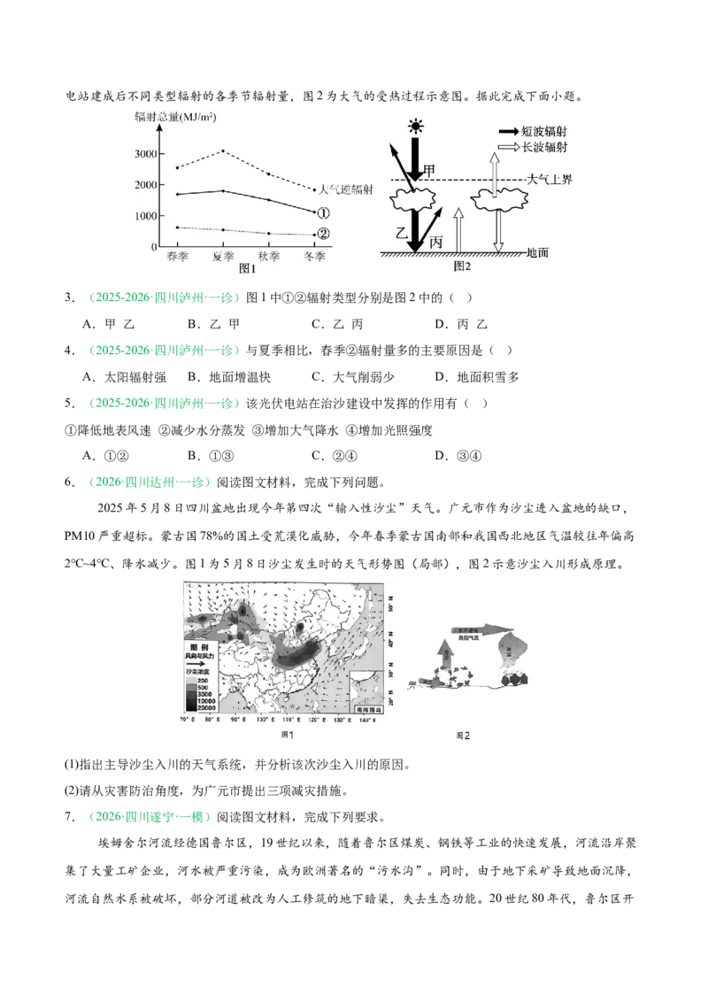 《专题08区域发展战略和国家安全（4大考点）（学生版）(1)_地理_2027年高考地理专项复习_2026年高考地理一模试题分类汇编（四川专用）-G175_2026版》第2页预览