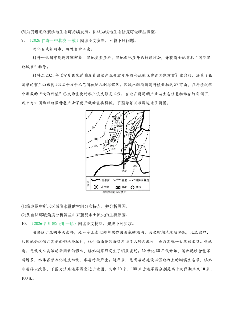 《专题08区域发展战略和国家安全（4大考点）（学生版）(1)_地理_2027年高考地理专项复习_2026年高考地理一模试题分类汇编（四川专用）-G175_2026版》第4页预览