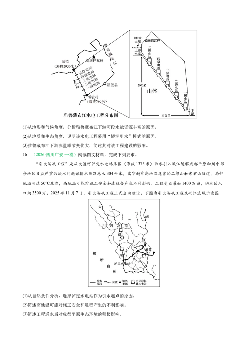 《专题08区域发展战略和国家安全（4大考点）（学生版）(1)_地理_2027年高考地理专项复习_2026年高考地理一模试题分类汇编（四川专用）-G175_2026版》第8页预览