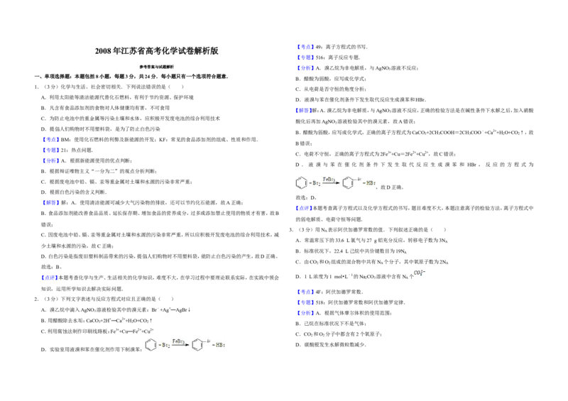 《2008年江苏省高考化学试卷解析版(1)_高考一二三轮复习_化学_2027年高考化学专项复习_2008年-2026年化学高考真题-G427_2008-2020年高考_地方卷_江苏高考化学2008-2020_A3word版》第1页预览