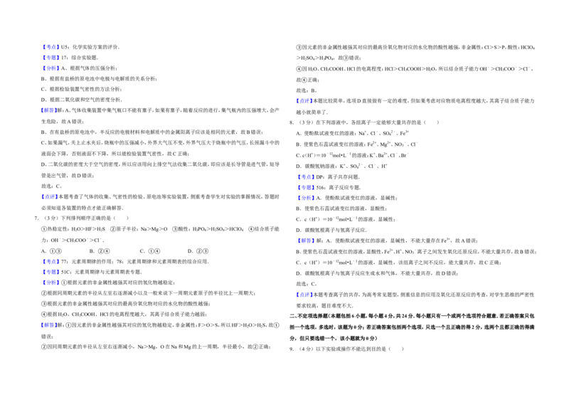 《2008年江苏省高考化学试卷解析版(1)_高考一二三轮复习_化学_2027年高考化学专项复习_2008年-2026年化学高考真题-G427_2008-2020年高考_地方卷_江苏高考化学2008-2020_A3word版》第3页预览