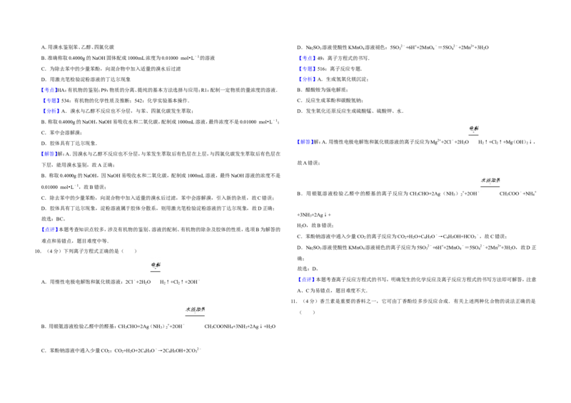 《2008年江苏省高考化学试卷解析版(1)_高考一二三轮复习_化学_2027年高考化学专项复习_2008年-2026年化学高考真题-G427_2008-2020年高考_地方卷_江苏高考化学2008-2020_A3word版》第4页预览