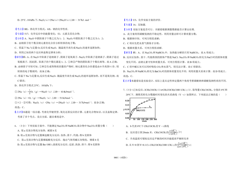 《2011年北京市高考化学试卷（含解析版）(1)_高考一二三轮复习_化学_2027年高考化学专项复习_2008年-2026年化学高考真题-G427_2008-2020年高考_地方卷_北京高考化学2008-2020_A3word版》第6页预览
