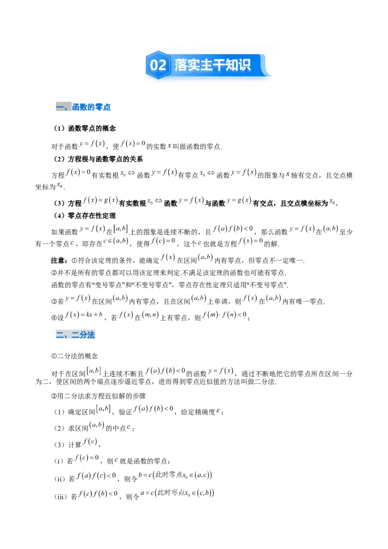 《2.9函数的零点与方程的解（2大考点+12大题型）（讲义+精练）（学生版）_高考一二三轮复习_数学_2026年_2026年新高考数学大一轮复习讲义之技巧精讲与题型全归纳（新高考专用）-G414_资料》第3页预览