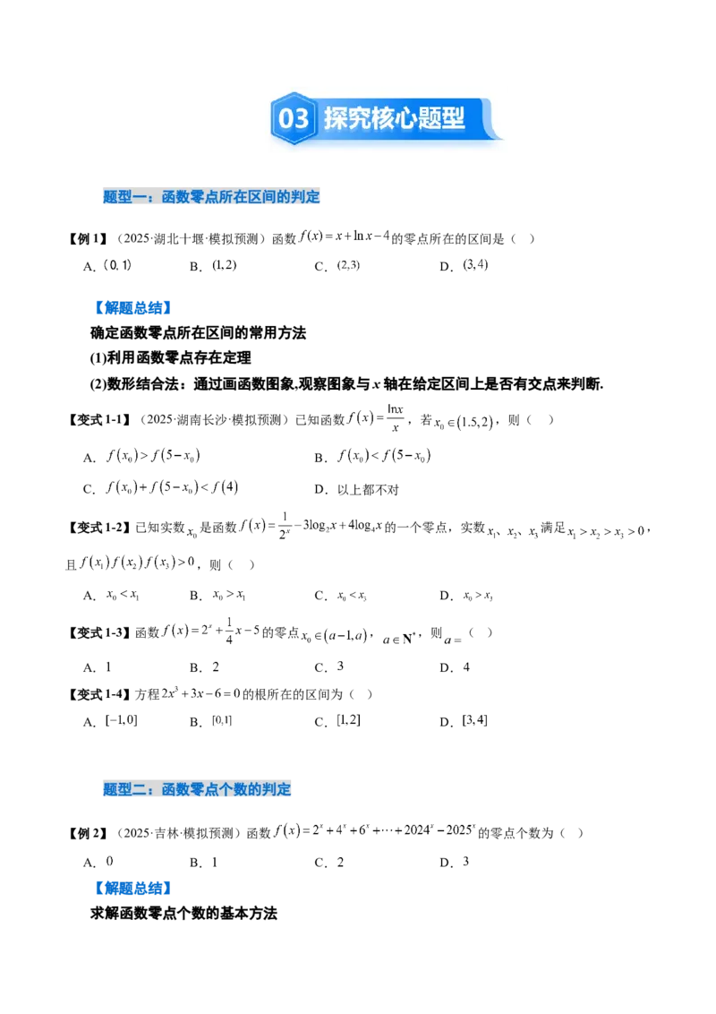 《2.9函数的零点与方程的解（2大考点+12大题型）（讲义+精练）（学生版）_高考一二三轮复习_数学_2026年_2026年新高考数学大一轮复习讲义之技巧精讲与题型全归纳（新高考专用）-G414_资料》第5页预览