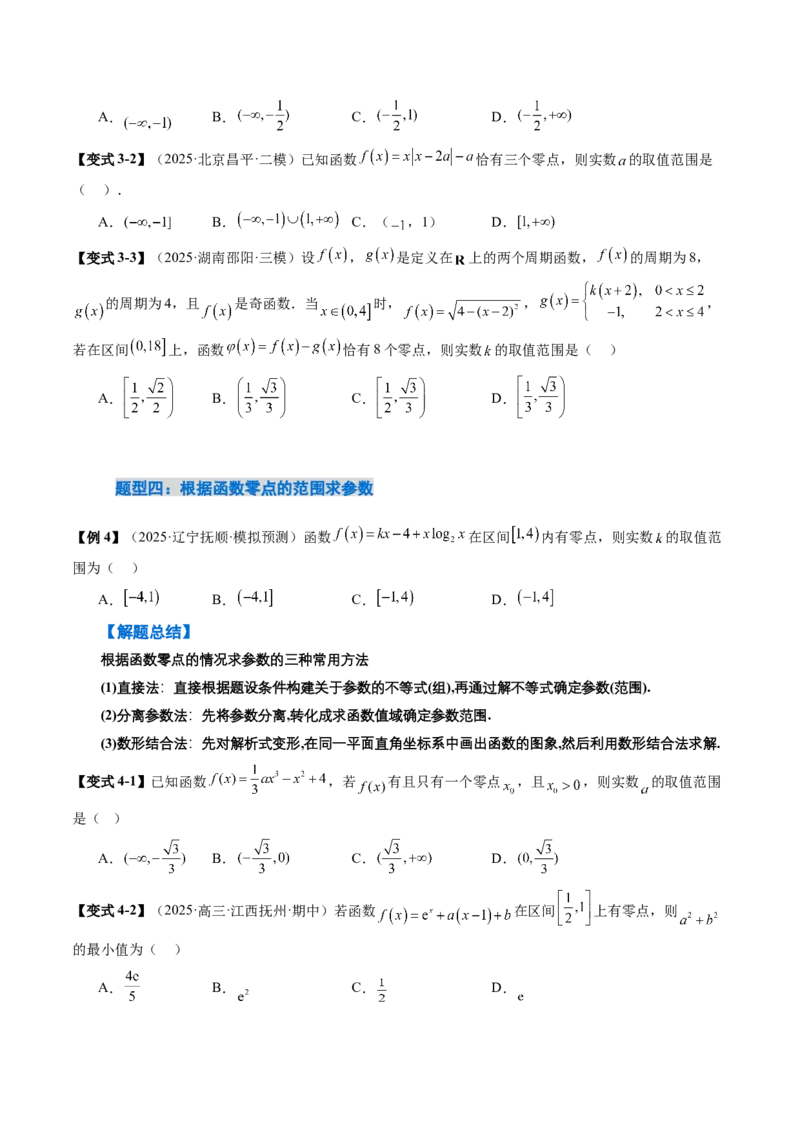 《2.9函数的零点与方程的解（2大考点+12大题型）（讲义+精练）（学生版）_高考一二三轮复习_数学_2026年_2026年新高考数学大一轮复习讲义之技巧精讲与题型全归纳（新高考专用）-G414_资料》第7页预览