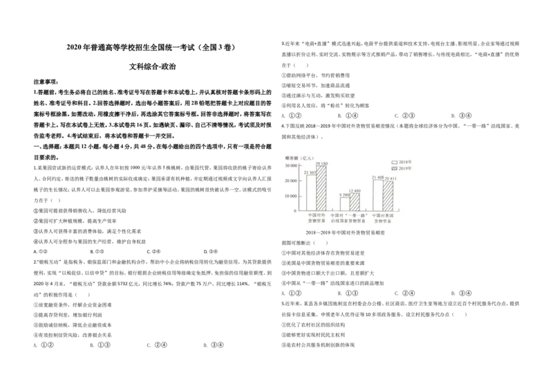 《2020年全国统一高考政治试卷（新课标ⅲ）（原卷版）(1)_zheng治_2027年高考政治专项复习_2008年-2026年政治高考真题-G427_2008-2020年高考_全国卷_全国统一高考政治（新课标ⅲ）16-21_A3word版》第1页预览