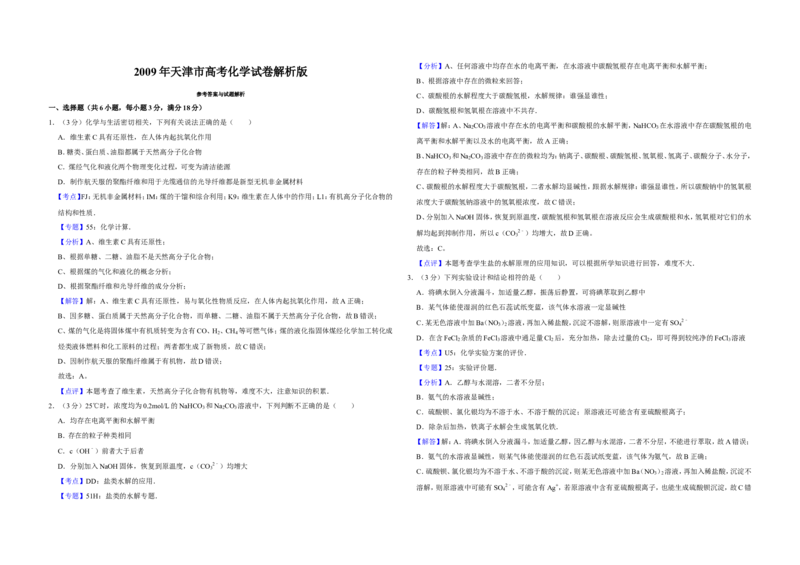 《2009年天津市高考化学试卷解析版(1)_高考一二三轮复习_化学_2027年高考化学专项复习_2008年-2026年化学高考真题-G427_2008-2020年高考_地方卷_天津高考化学2007-2021_A3word版》第1页预览