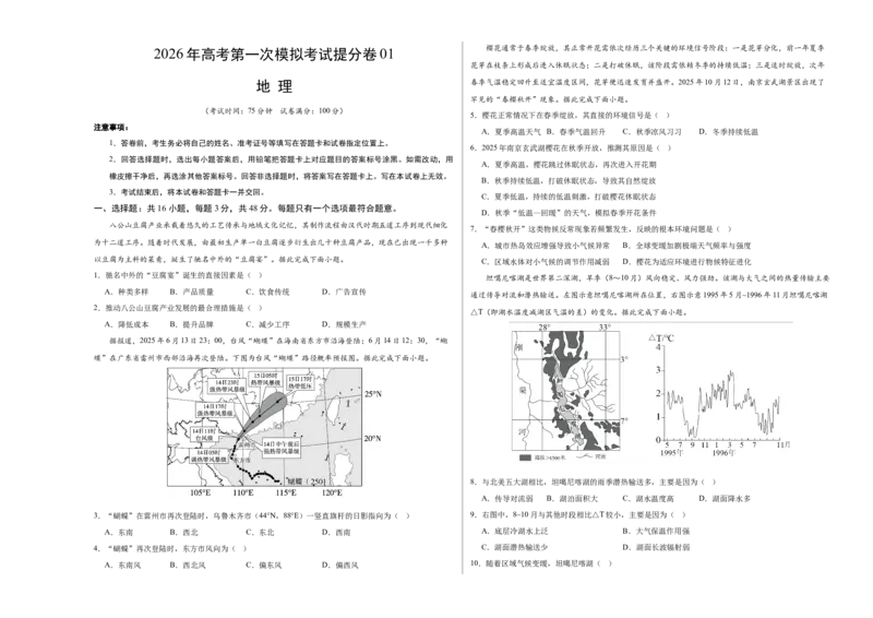 《地理一模提分卷01（黑吉辽蒙专用）（考试版A3）_地理_2026年-地理高考专项复习_2026年高考第一二三次模拟考试地理-G181_高考地理第一次模拟卷23套_2026版_地理一模提分卷01（黑吉辽蒙专用）》第1页预览