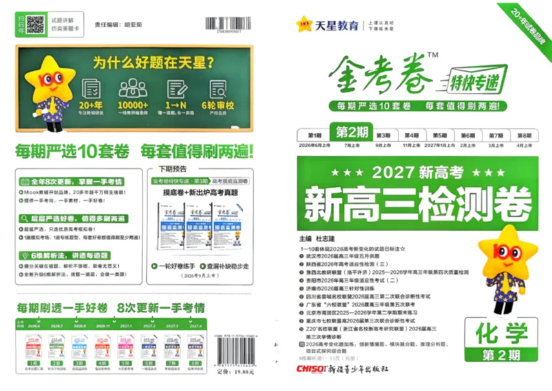 《主书_652027《天星教育•金考卷特快专递》（第1-3期）（高考）（9科全）_2027《天星教育•金考卷特快专递》（第2期）（高考）（9科全）》第1页预览