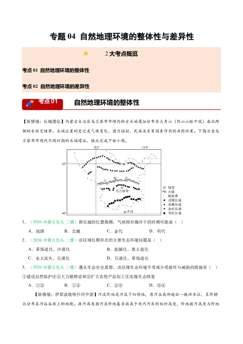 《专题04自然地理环境的整体性与差异性（2大考点）（学生版）(1)_地理_2027年高考地理专项复习_2026年高考地理二模试题分类汇编（黑吉辽蒙专用）-G295_2026版》第1页预览
