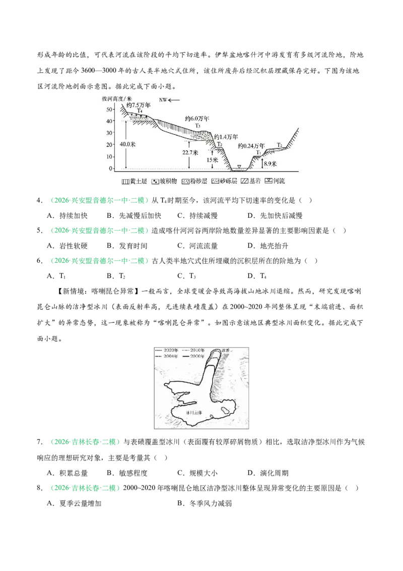 《专题04自然地理环境的整体性与差异性（2大考点）（学生版）(1)_地理_2027年高考地理专项复习_2026年高考地理二模试题分类汇编（黑吉辽蒙专用）-G295_2026版》第2页预览