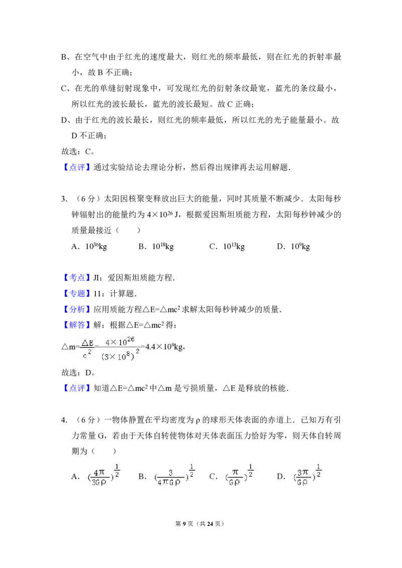 《2010年北京市高考物理试卷（含解析版）_高考一二三轮复习_物理_2026年-物理高考专项复习_2008年-2025年物理高考真题_2008-2020年高考_地方卷_北京高考物理08-21_A4word版_PDF版（赠送）》第9页预览
