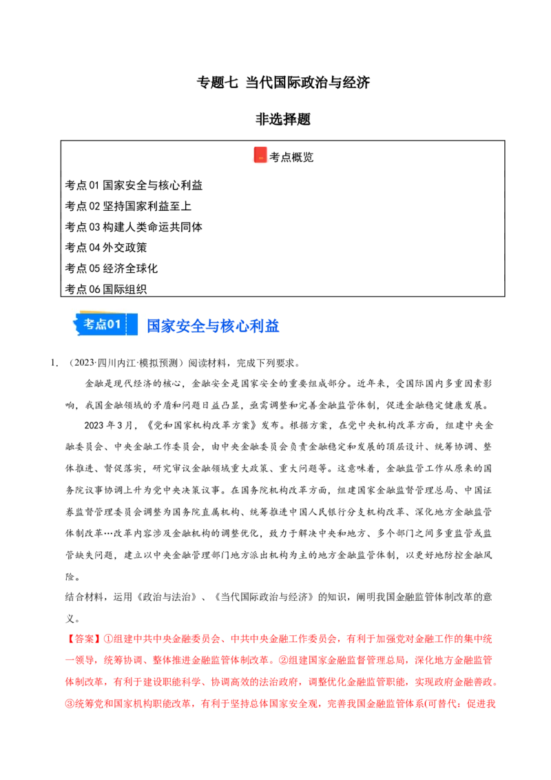 《专题七当代国际政治与经济（非选择题）（教师版）_zheng治_2026年-政治高考专项复习_2025年高考政治一模试题分类汇编（四川专用）》第1页预览