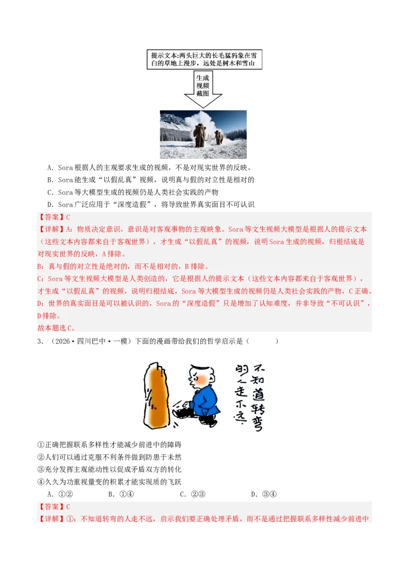 《专题04哲学与文化（精选高频选择题42题）（四川专用）（教师版）(1)_zheng治_2027年高考政治专项复习_2026年高考政治一模试题分类汇编（四川专用）-G175_2026版》第2页预览
