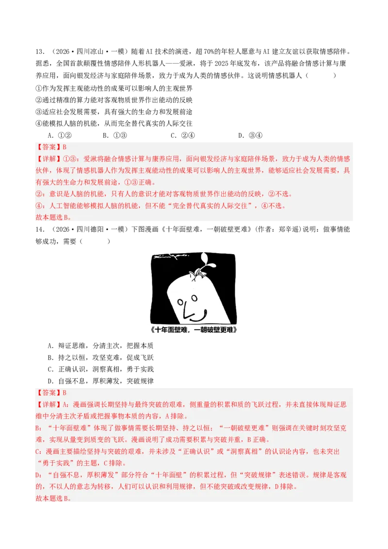 《专题04哲学与文化（精选高频选择题42题）（四川专用）（教师版）(1)_zheng治_2027年高考政治专项复习_2026年高考政治一模试题分类汇编（四川专用）-G175_2026版》第8页预览