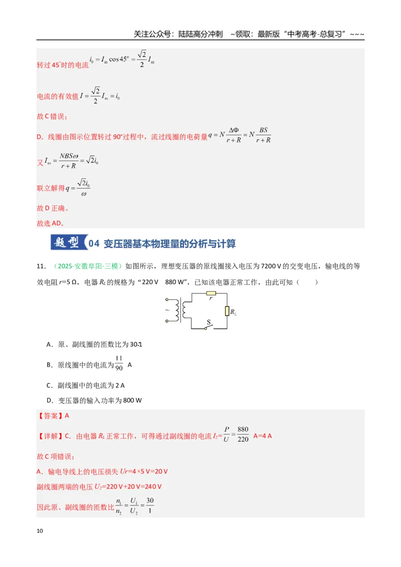 《第45讲交变电流传感器（安徽专用）（教师版）_04-物理-高考总复习_一轮复习_2026年-物理高考一轮复习_2026年高考物理一轮课件+讲义+练习（安徽专用）-G326》第10页预览