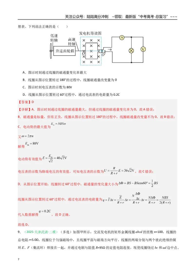 《第45讲交变电流传感器（安徽专用）（教师版）_04-物理-高考总复习_一轮复习_2026年-物理高考一轮复习_2026年高考物理一轮课件+讲义+练习（安徽专用）-G326》第7页预览