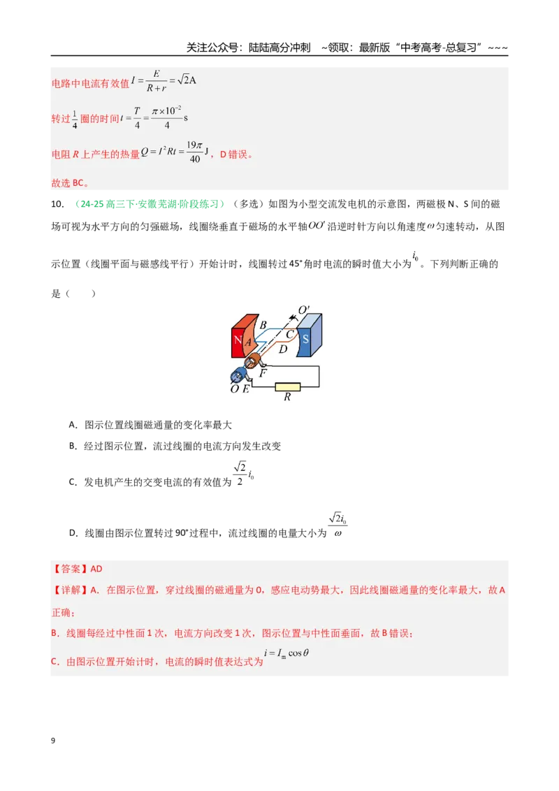 《第45讲交变电流传感器（安徽专用）（教师版）_04-物理-高考总复习_一轮复习_2026年-物理高考一轮复习_2026年高考物理一轮课件+讲义+练习（安徽专用）-G326》第9页预览