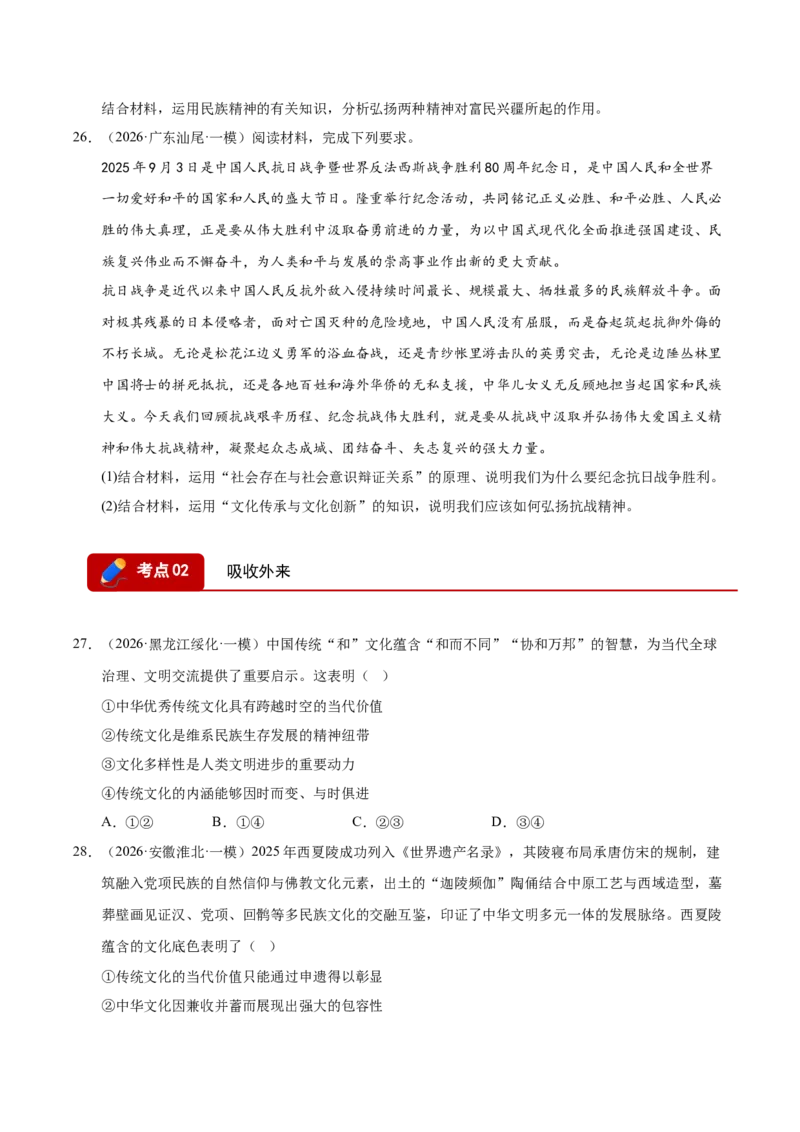 《专题05文化生活（精选高频考题84题）（全国通用）（学生版）_zheng治_2027年高考政治专项复习_2026年高考政治一模试题分类汇编（新高考通用）-G178_2026版》第10页预览