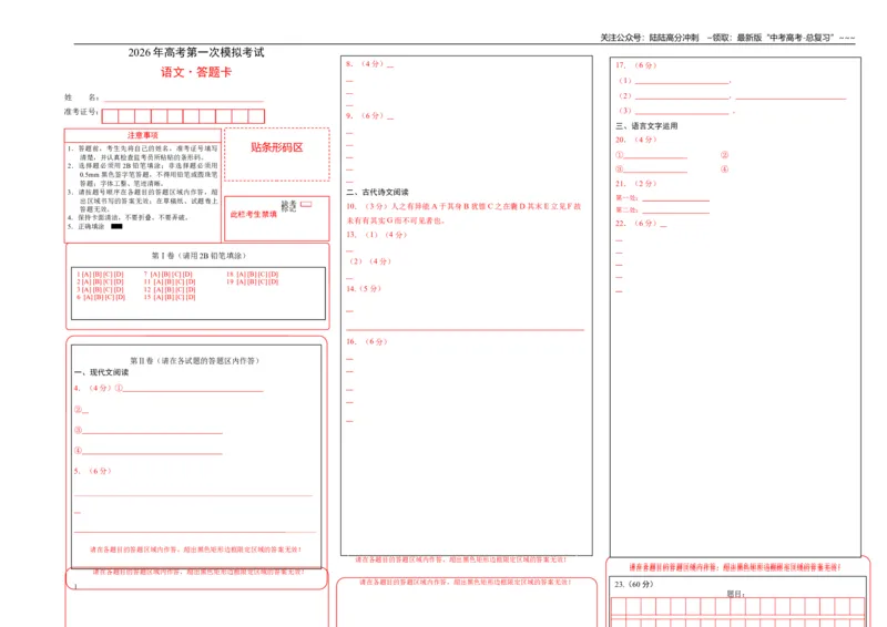 《语文一模突破卷01（全国一卷通用）（答题卡）_专项复习_2026年-语文专项复习_2026年高考第一二三次模拟考试语文-G181_高考语文第一次模拟卷18套_2026版》第1页预览