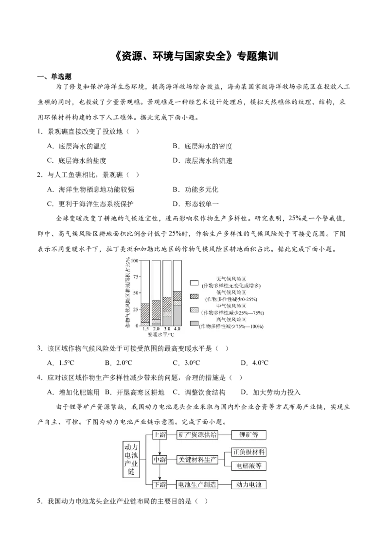 《《资源、环境与国家安全》专题集训_地理_2027年高考地理专项复习_22027届高考地理考前专题集训》第1页预览