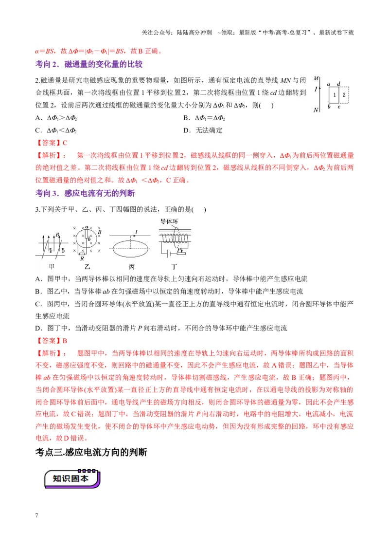 《第52讲三定则、一定律的综合应用（讲义）（教师版）_04-物理-高考总复习_一轮复习_2025年_2025年高考物理一轮复习讲义+练习+课件（新教材新高考）_第十二章电磁感应》第7页预览
